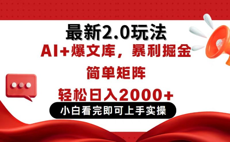今日头条最新2.0玩法，思路简单，复制粘贴，轻松实现矩阵日入2000+-一个公司创业项目 - 淘金吧
