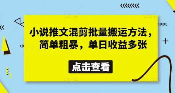 小说推文混剪批量搬运方法,简单粗暴,单日收益多张-一个公司创业项目 - 淘金吧