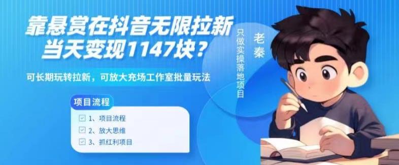 靠悬赏在抖音小游戏无限拉新用户当天1147块?可长期玩转拉新,可放大充场工作室批量玩法-一个公司创业项目 - 淘金吧