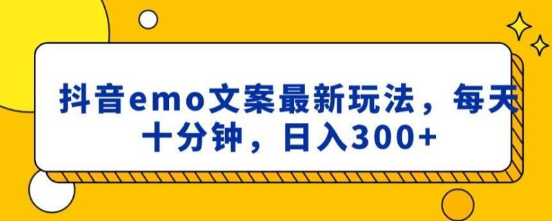 抖音emo文案,小程序取图最新玩法,每天十分钟,日入300+【揭秘】-一个公司创业项目 - 淘金吧
