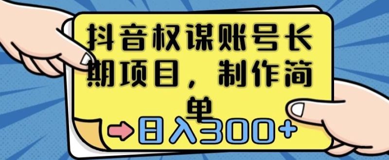 抖音权谋账号,长期项目,制作简单,日入300+【揭秘】-一个公司创业项目 - 淘金吧