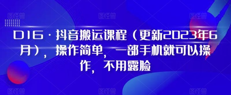 D1G·抖音搬运课程(更新2024年01月),操作简单,一部手机就可以操作,不用露脸-一个公司创业项目 - 淘金吧