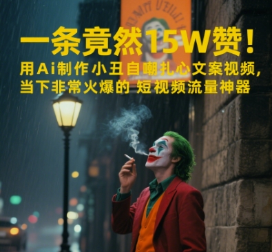 一条视频竟然15W赞!用AI制作小丑自嘲扎心文案视频,当下非常火爆的短视频流量神器-一个公司创业项目 - 淘金吧