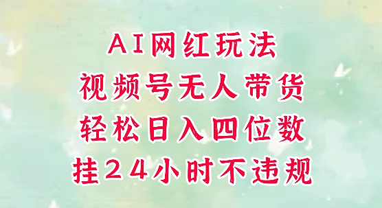 视频号无人直播带货,手机一挂自动爆单,AI网红玩法,带你解放双手,轻松日入四位数-一个公司创业项目 - 淘金吧