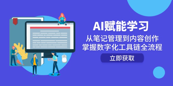 AI赋能学习:从笔记管理到内容创作,掌握数字化工具链全流程-一个公司创业项目 - 淘金吧