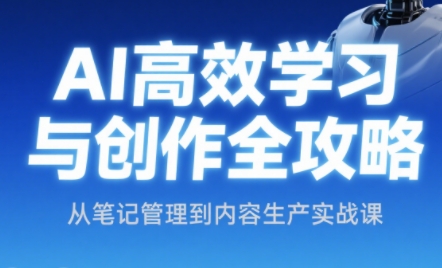 小茗姐姐·AI高效学习和内容生产实战-一个公司创业项目 - 淘金吧