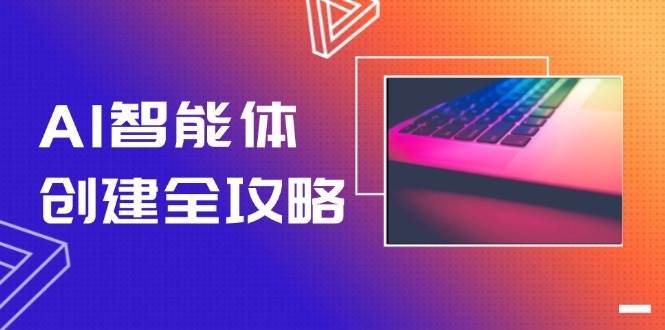 图片[1]-AI智能体创建全攻略，零代码搭建方法，实现工作流自动化，十倍提升效率-云创网