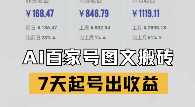 百家号搬砖新玩法,AI一键仿写爆文,7天起号出收益-一个公司创业项目 - 淘金吧