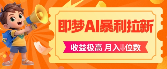 即梦app暴利拉新，收益上限极高，月入5位数，AI风口落地实操项目-一个公司创业项目 - 淘金吧