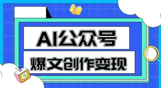 AI公众号爆文创作变现,教你一分钟生成一篇原创爆款文章-一个公司创业项目 - 淘金吧
