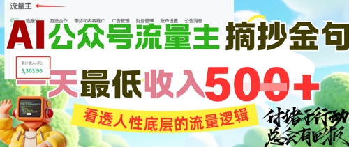 AI公众号流量主摘抄金句,看透人性底层的流量逻辑,一天最低收入5张-一个公司创业项目 - 淘金吧