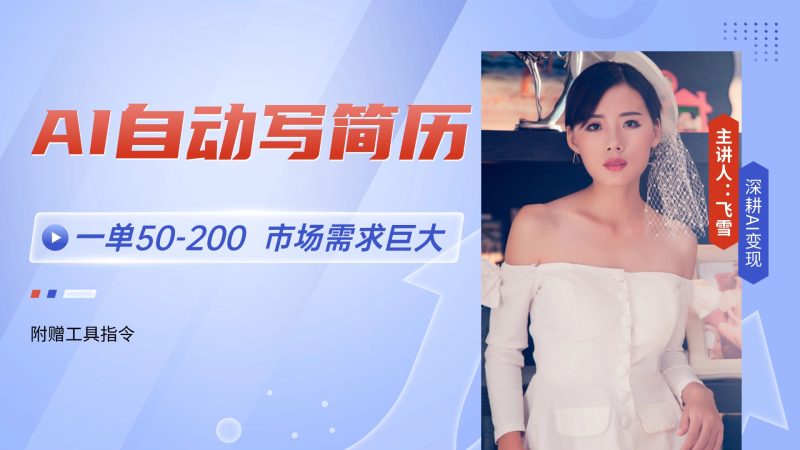 AI自动写简历,一单50-200,市场需求巨大,现在旺季,轻松月入过万【附…-一个公司创业项目 - 淘金吧