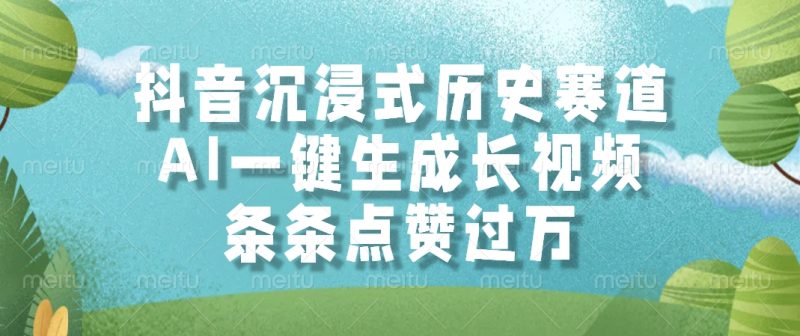 抖音沉浸式历史赛道，AI一键生成长视频，条条点赞过万-一个公司创业项目 - 淘金吧