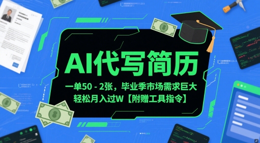 AI代写简历,一单50-2张,毕业季市场需求巨大,轻松月入过W【附赠工具指令】-一人公司创业项目 - 淘金吧