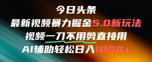 今日头条AI免剪辑搬运新风口,不剪直接发,暴力掘金日入四位数-一个公司创业项目 - 淘金吧