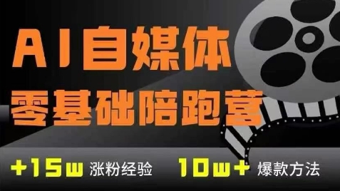 AI自媒体0基础到稳定变现训练营,7大模块带你实现AI自媒体变现-一个公司创业项目 - 淘金吧