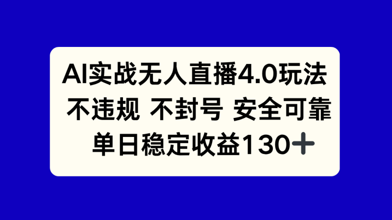 AI实战无人直播4.0玩法， 不违规不封号，单日稳定收益130+-一人公司创业项目 - 淘金吧