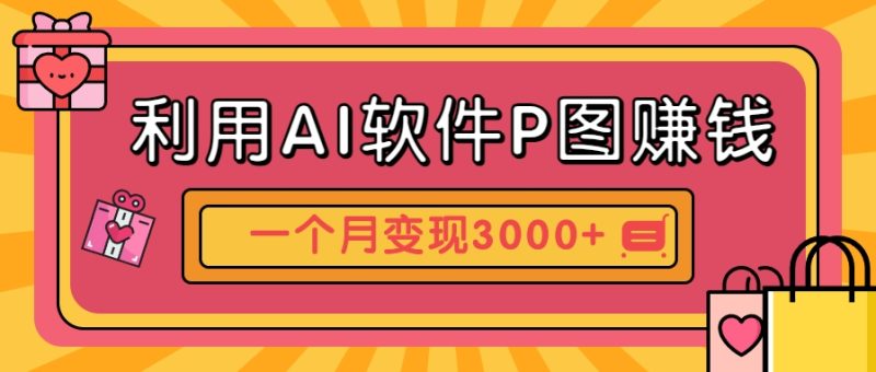 利用AI软件P图赚钱,个性汽车壁纸副业思路,一个月变现超3000+!-一人公司创业项目 - 淘金吧