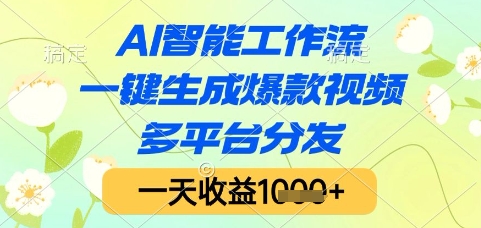 AI智能工作流,一键生成爆款视频,多平台分发,一天收益1k+【揭秘】-一个公司创业项目 - 淘金吧