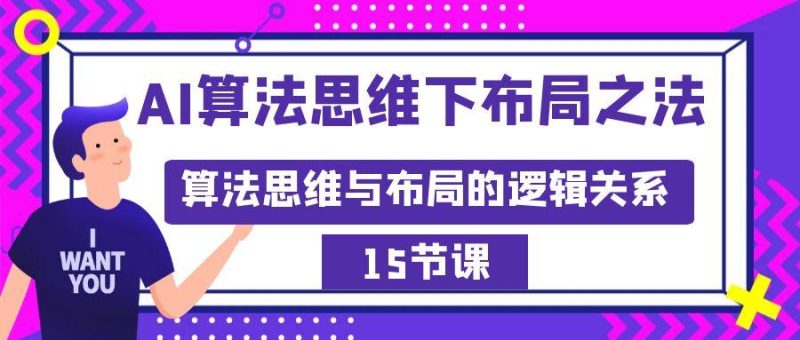 AI算法思维下布局之法:算法思维与布局的逻辑关系(15节)-一个公司创业项目 - 淘金吧