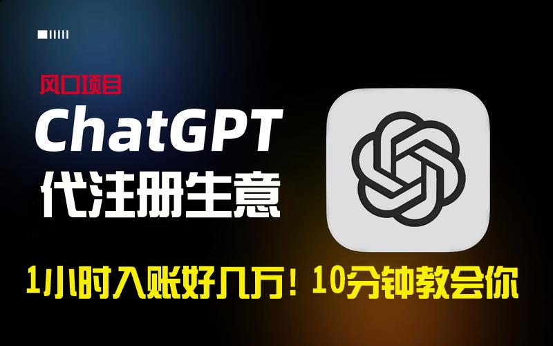 一小时入账好几万！利润大到吓人的ChatGPT代注册小生意，10分钟教会你，…-一人公司创业项目 - 淘金吧