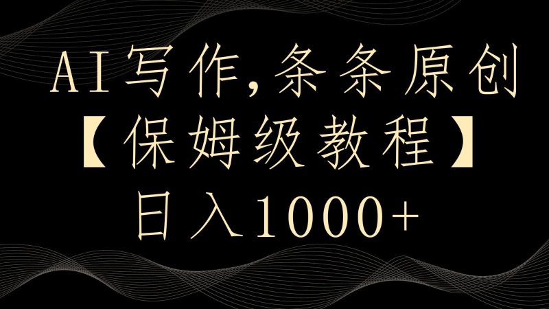 AI写作4.0,条条原创,多平台发布,轻松日入1000+-一个公司创业项目 - 淘金吧