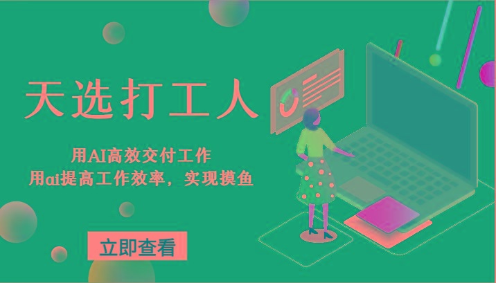 天选打工人-用AI高效交付工作，用ai提高工作效率，实现摸鱼！-一个公司创业项目 - 淘金吧