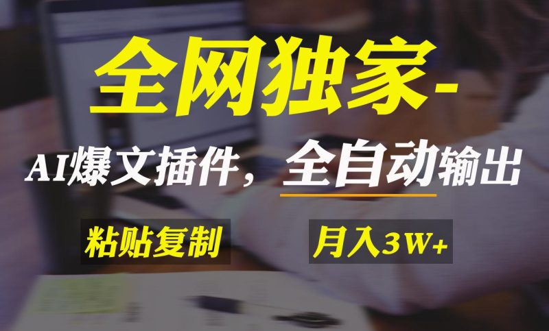 全网独家！AI掘金2.0，通过一个插件全自动输出爆文，粘贴复制矩阵操作，…-一个公司创业项目 - 淘金吧