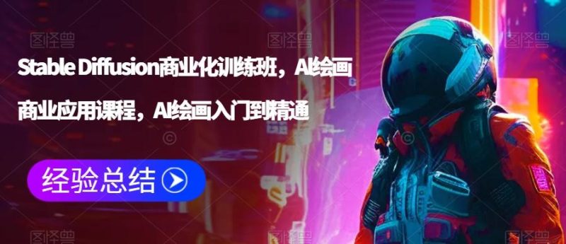 Stable Diffusion商业化训练班,Al绘画商业应用课程,AI绘画入门到精通-一个公司创业项目 - 淘金吧