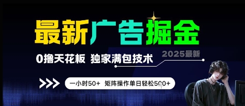 最新广告掘金,0撸天花板,不养机,独家满包技术 一小时50+,矩阵操作单日轻松5张【揭秘】-一个公司创业项目 - 淘金吧