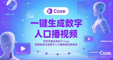 一键生成数字人口播视频,手把手教你用扣子Coze搭建自动生成数字人口播视频的智能体-一个公司创业项目 - 淘金吧