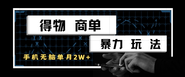 得物商单暴力玩法,一个账号单月1W+,手机无脑搬砖-一个公司创业项目 - 淘金吧