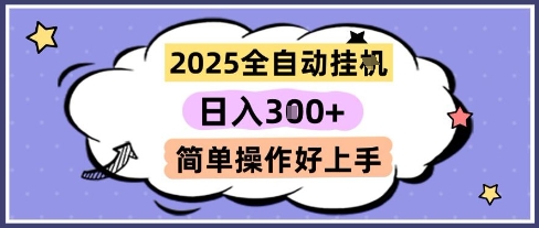 2025全自动挂G撸金,一天稳定3张,多机多挣,收益无上限,简单操作好上手【揭秘】-一个公司创业项目 - 淘金吧