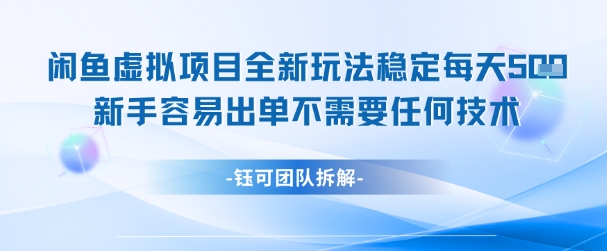 闲鱼虚拟项目全新玩法,稳定每天几张+ 新手容易出单不需要任何技术-一人公司创业项目 - 淘金吧