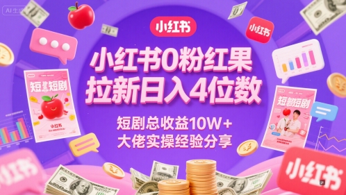 小红书0粉红果短剧拉新日入4位,数短剧总收益10W+大佬实操经验分享-一人公司创业项目 - 淘金吧