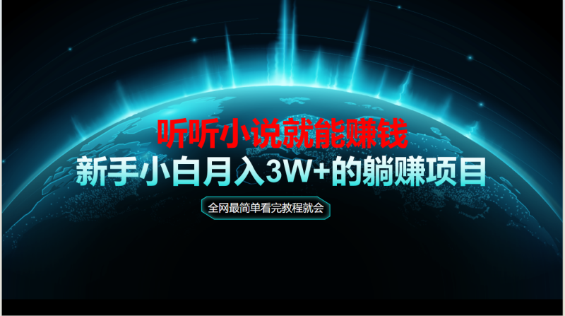 动动手指听小说也能赚钱，教程看完就会，当天做秒见收益，新手小白认真…-一个公司创业项目 - 淘金吧