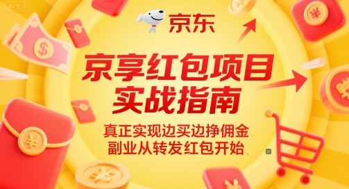 京享红包项目实战指南,真正实现边买边挣佣金,副业从转发红包开始-一个公司创业项目 - 淘金吧