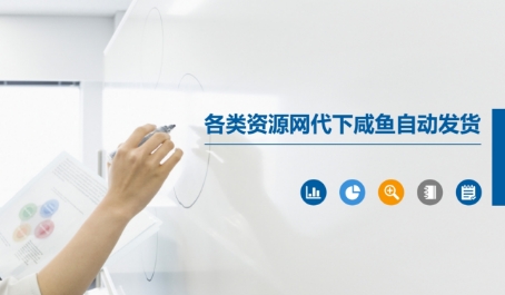 各类资源网代下咸鱼自动发货-一个公司创业项目 - 淘金吧