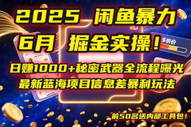 2025闲鱼暴力掘金实操！日赚1000+秘密武器全流程曝光，最新蓝海项目信…-一人公司创业项目 - 淘金吧