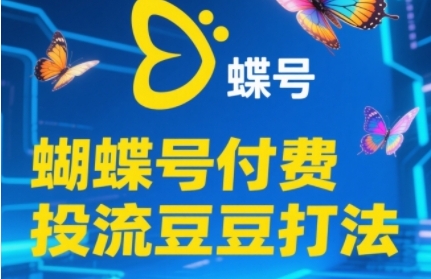 2025蝴蝶号付费投流豆豆打法，助新手快速掌握付费流量撬动自然流的核心玩法-一人公司创业项目 - 淘金吧