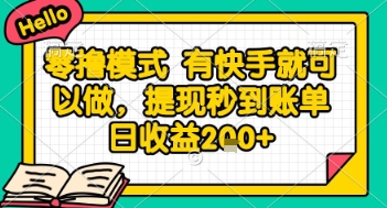 全网首发零撸项目,有手机就可以做,提现秒到账单日收益2张+【揭秘】-一个公司创业项目 - 淘金吧