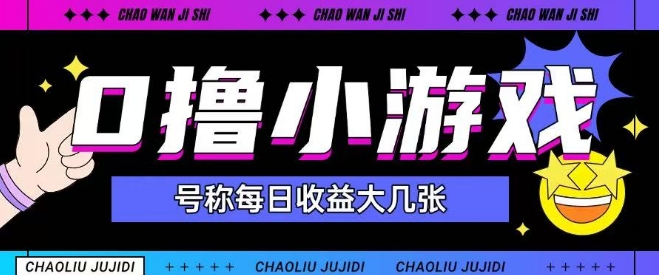 最新0撸小游戏玩法号称单日可撸150+特别适合新手小白-一人公司创业项目 - 淘金吧