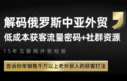 俄罗斯中亚外贸低成本获客流,告诉你年销售千万以上老外贸人的获客打法-一个公司创业项目 - 淘金吧
