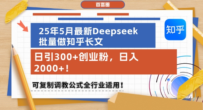 25年5月最新Deepseek批量做知乎长文,日引300+创业粉,日入1k+,可复制调教公式全行业适用-一个公司创业项目 - 淘金吧