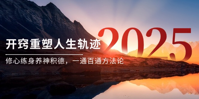 某付费文《开窍重塑人生轨迹,修心练身养神积德,一通百通方法论》-一个公司创业项目 - 淘金吧