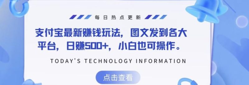 支付宝最新赚钱玩法，图文发到各大平台，日赚500+，小白也可操作-一个公司创业项目 - 淘金吧