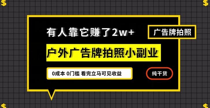 有人靠它赚了2w+，户外广告牌拍照小副业，有手机就能做-一个公司创业项目 - 淘金吧