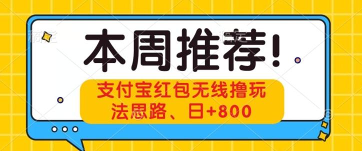 支付宝红包无线撸玩法思路，日+800-一个公司创业项目 - 淘金吧