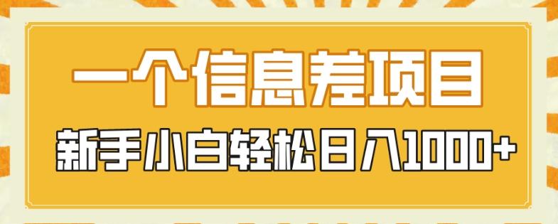 一个信息差项目，每天仅需半小时，新手小白轻松日入1000+-一个公司创业项目 - 淘金吧