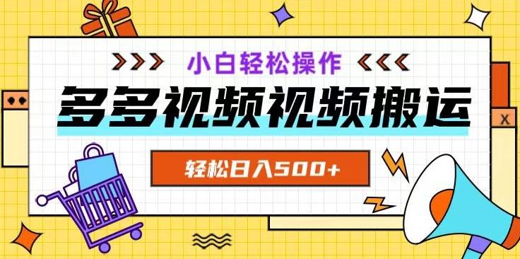 多多视频项目新手小白操作,轻松日入500+【揭秘】-一个公司创业项目 - 淘金吧